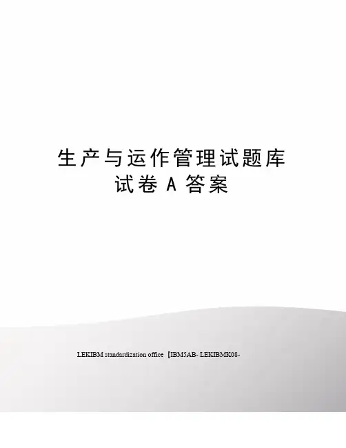 生产与运作管理试题库试卷A答案