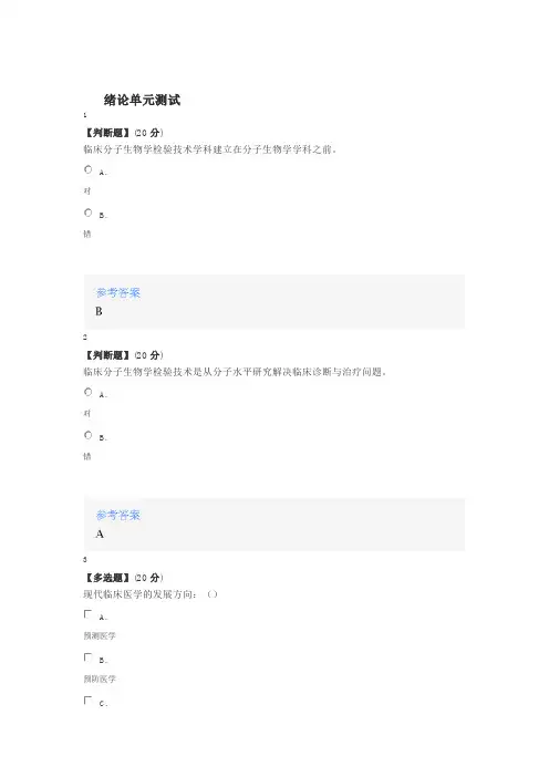2020年智慧树知道网课《临床分子生物学检验技术(哈尔滨医科大学)》课后章节测试满分答案1