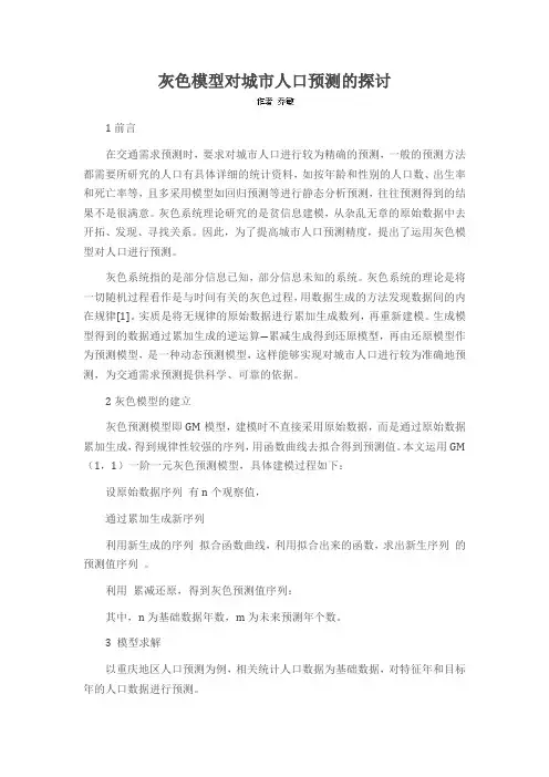 灰色模型对城市人口预测的探讨