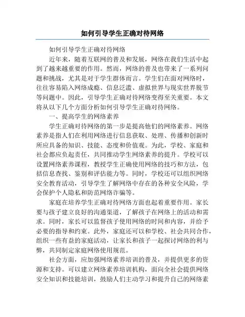 如何引导学生正确对待网络
