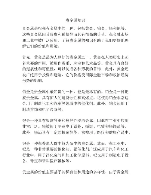 贵金属知识