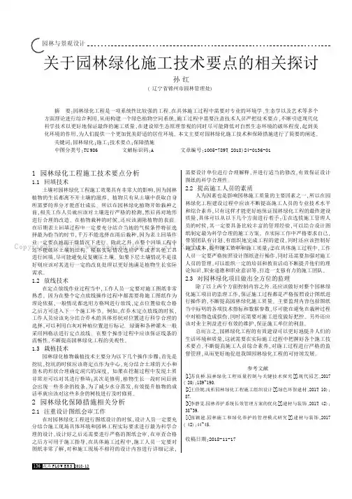 关于园林绿化施工技术要点的相关探讨