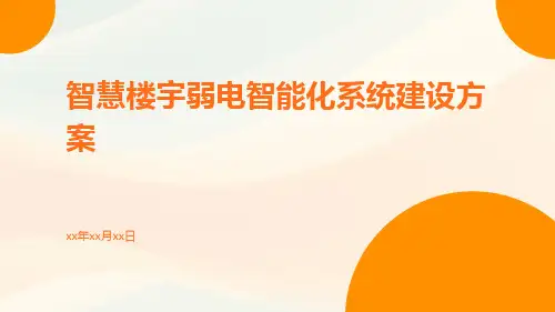 智慧楼宇弱电智能化系统建设方案