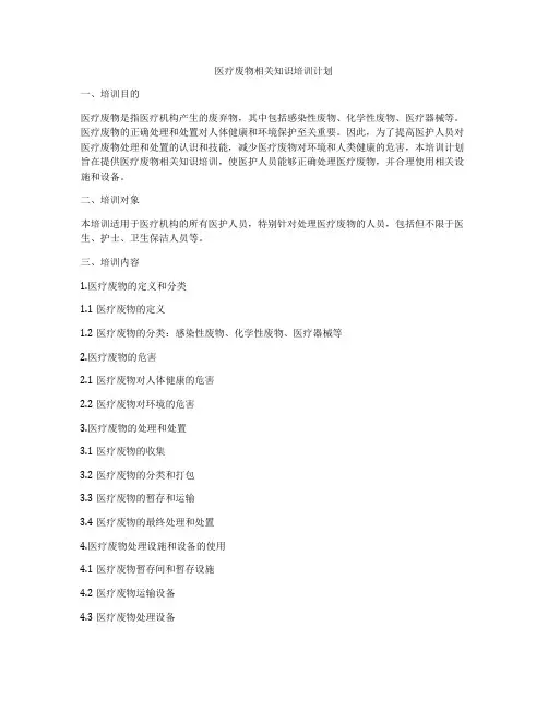 医疗废物相关知识培训计划
