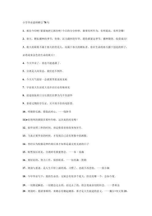 小学毕业恩师赠言78句