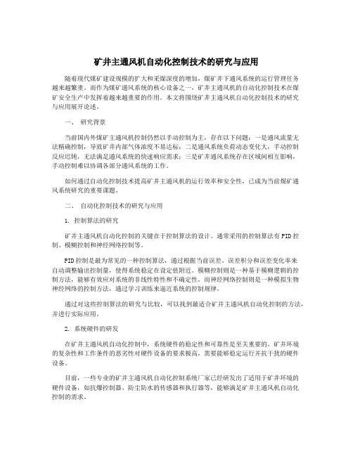矿井主通风机自动化控制技术的研究与应用