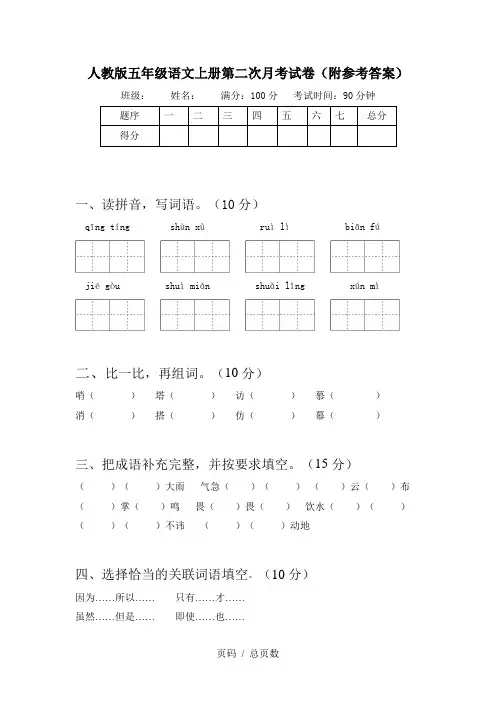 人教版五年级语文上册第二次月考试卷(附参考答案)