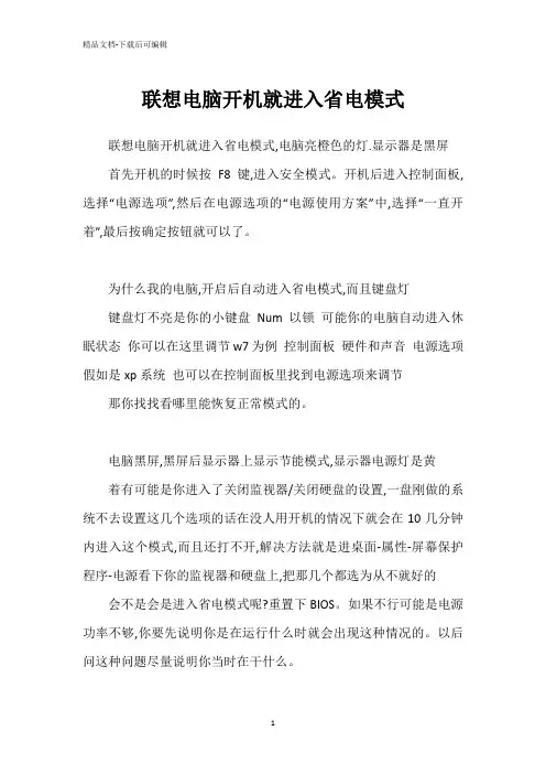 联想电脑开机就进入省电模式