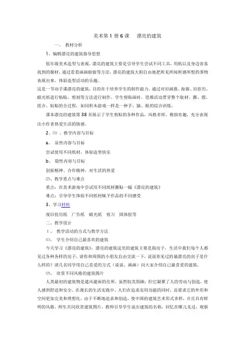 美术第1册6课   漂亮的建筑