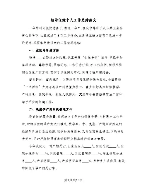 2024年妇幼保健个人工作总结范文(5篇)