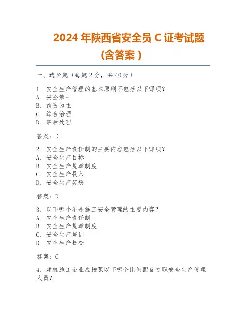 2024年陕西省安全员C证考试题(含答案)