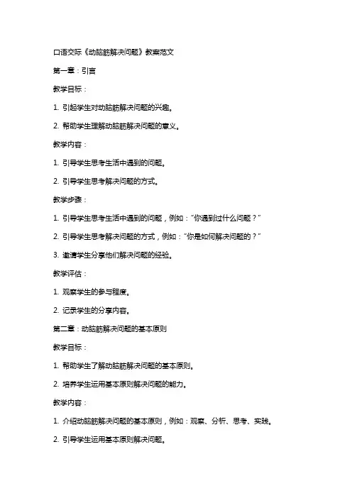 口语交际《动脑筋解决问题》教案范文