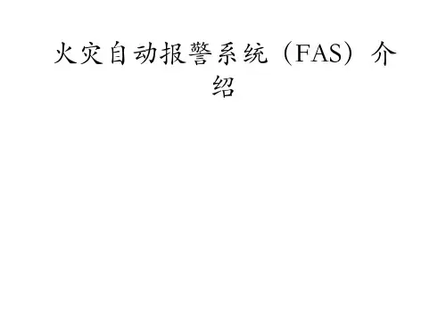 地铁FAS系统介绍