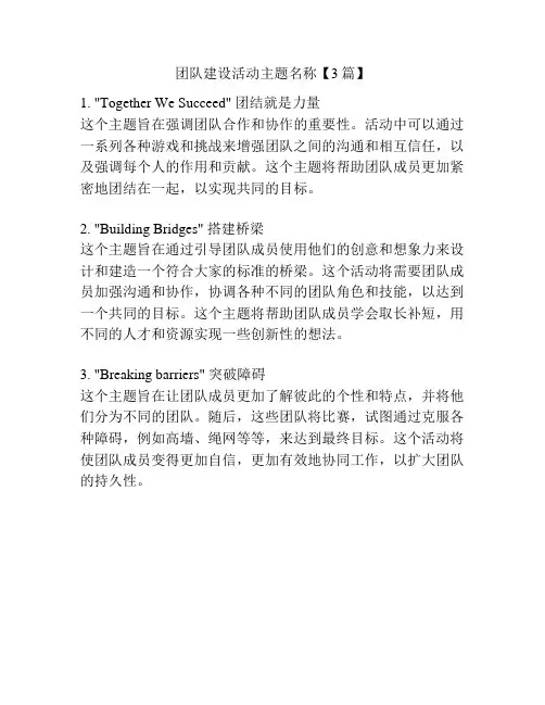 团队建设活动主题名称【3篇】