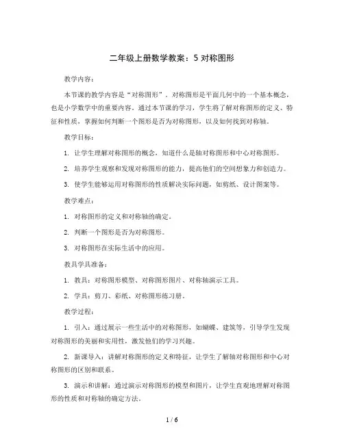 二年级上册数学教案- 5 对称图形-人教新课标