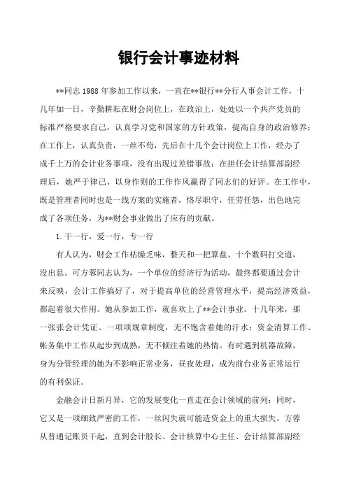 银行会计事迹材料