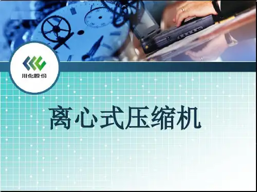 离心式压缩机讲解课件ppt课件