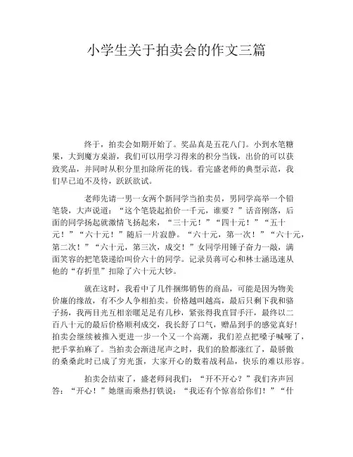 小学生关于拍卖会的作文三篇
