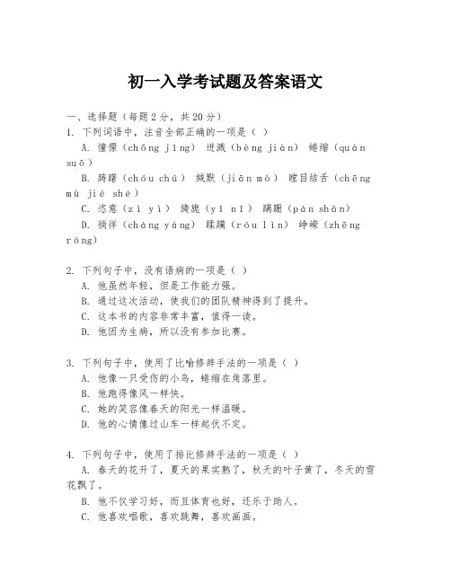 初一入学考试题及答案语文