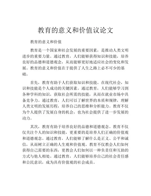 教育的意义和价值议论文