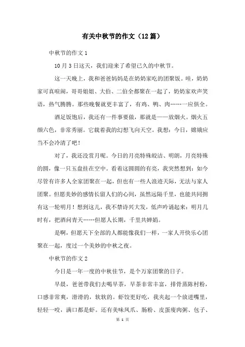 有关中秋节的作文(12篇)