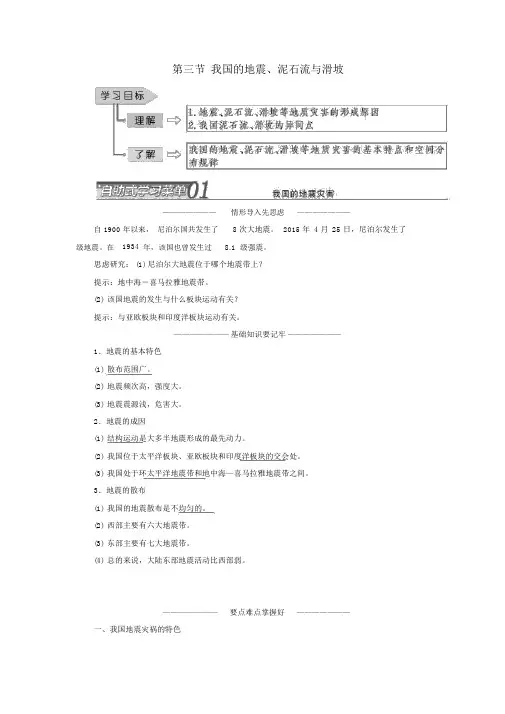 2019高中地理第二章我国主要的自然灾害第三节我国的地震、泥石流与滑坡学案(含解析)湘教版