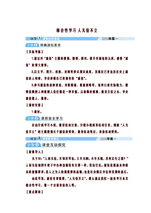 八年级上册语文综合性学习 人无信不立