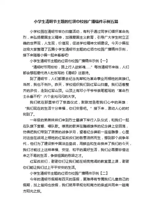 小学生清明节主题的红领巾校园广播稿件示例五篇