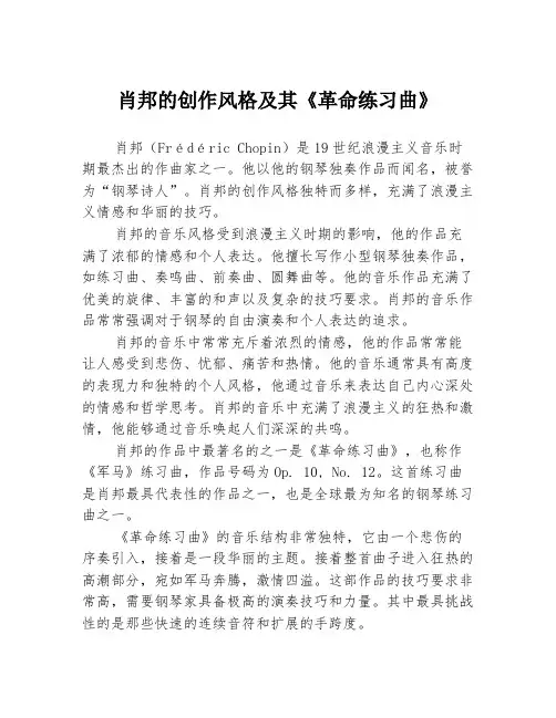 肖邦的创作风格及其《革命练习曲》