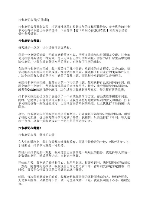 打卡单词心得[优秀5篇]