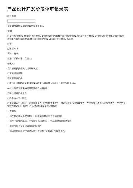 产品设计开发阶段评审记录表