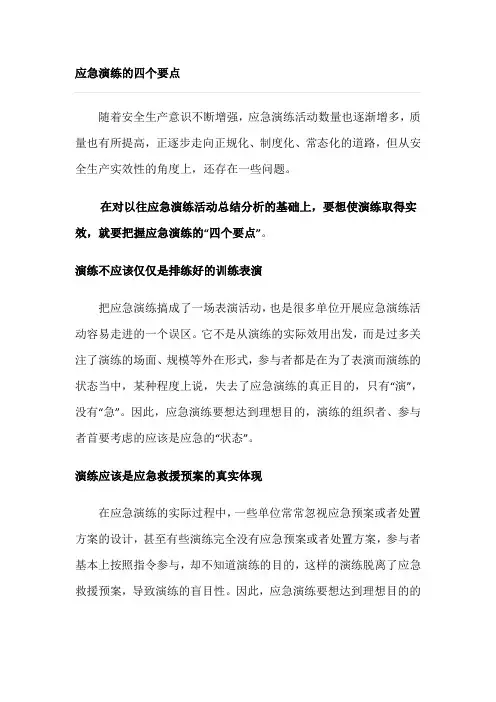 应急演练的四个要点