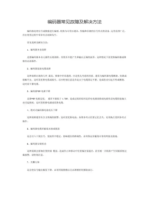 编码器常见故障及解决方法