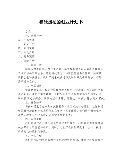 智能拐杖的创业计划书