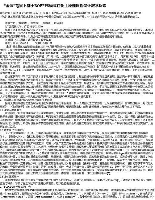 “金课”背景下基于BOPPPS模式在化工原理课程设计教学探索