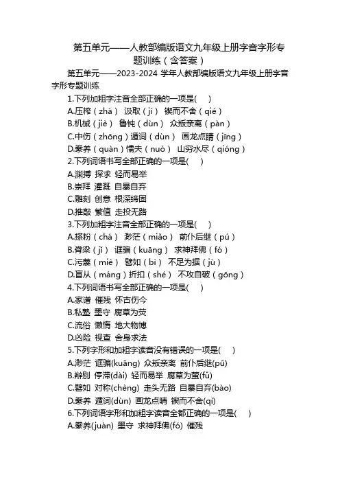 第五单元——人教部编版语文九年级上册字音字形专题训练(含答案)