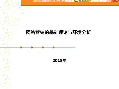 网络营销的基础理论与环境分析