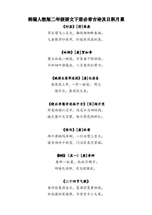 部编人教版二年级语文下册必背古诗及日积月累