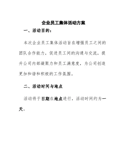 企业员工集体活动方案
