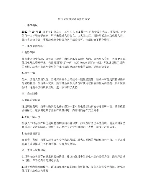 厨房火灾事故调查报告范文