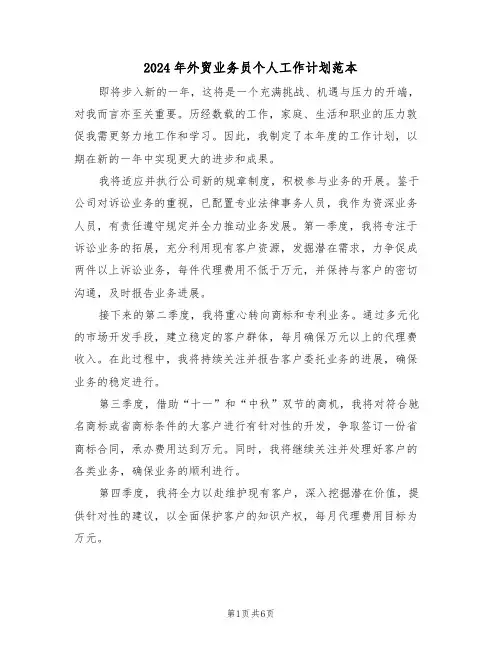 2024年外贸业务员个人工作计划范本（四篇）