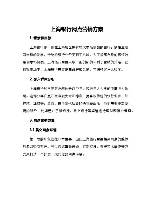 上海银行网点营销方案