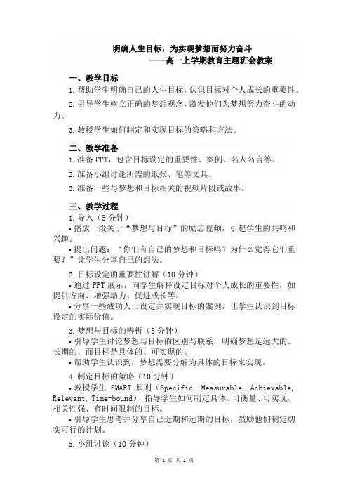 明确人生目标,为实现梦想而努力奋斗——高一上学期教育主题班会教案