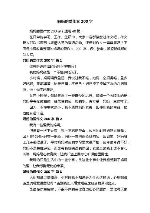 妈妈的爱作文200字（通用40篇）