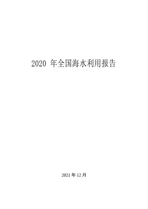 2020年全国海水利用报告