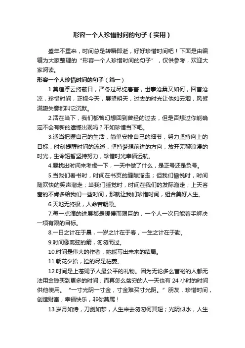 形容一个人珍惜时间的句子（实用）