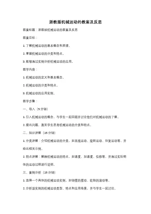 浙教版机械运动的教案及反思