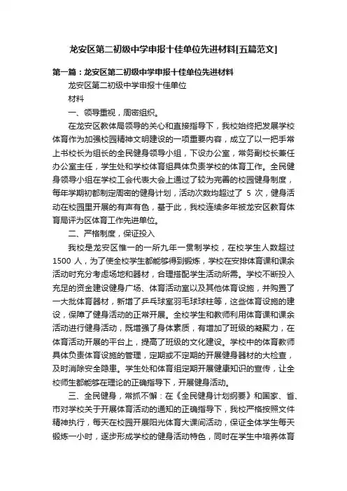 龙安区第二初级中学申报十佳单位先进材料[五篇范文]