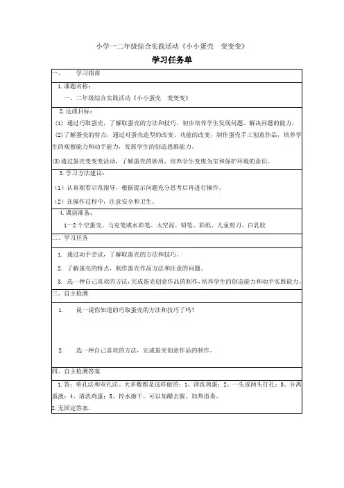 小学一二年级综合实践活动《小小蛋壳  变变变》学习任务单