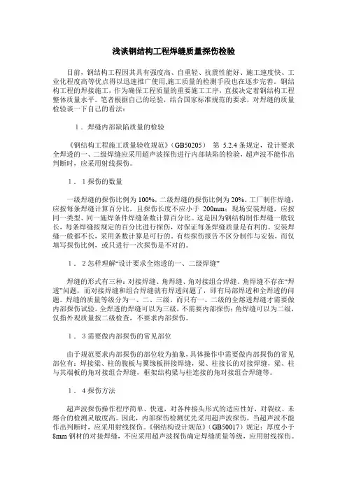 浅谈钢结构工程焊缝质量探伤检验
